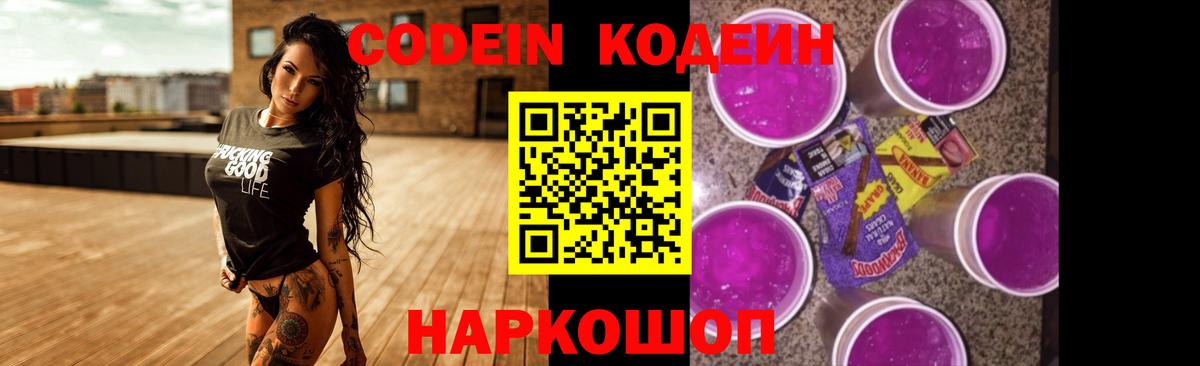 Codein Purple Drank  Кодеиновый сироп Lean Purple Drank  Вход с VPN  Ульяновск 